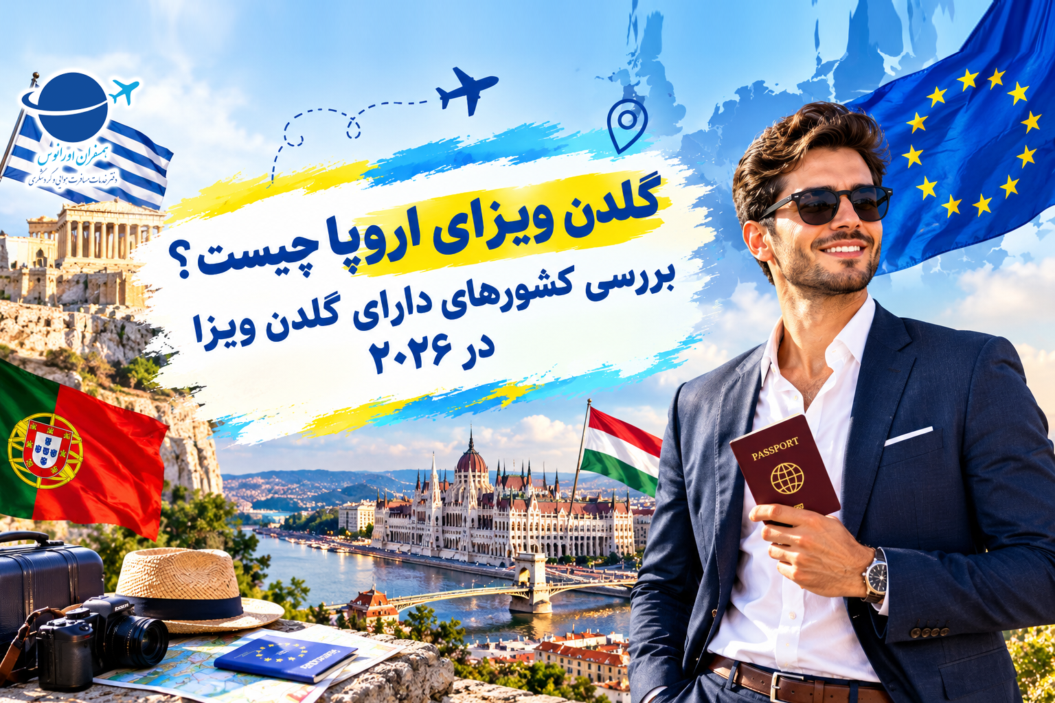 گلدن ویزای اروپا چیست؟ بررسی کشورهای دارای گلدن ویزا در ۲۰۲۶