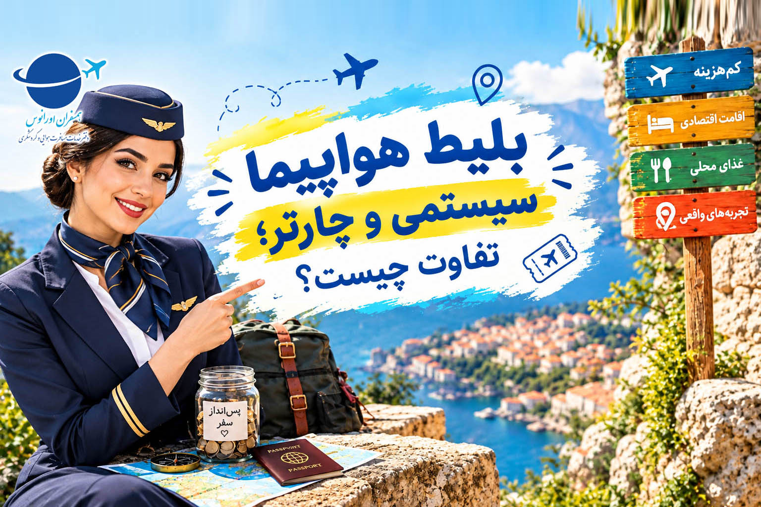 بلیط هواپیما سیستمی و چارتر؛ تفاوت چیست؟