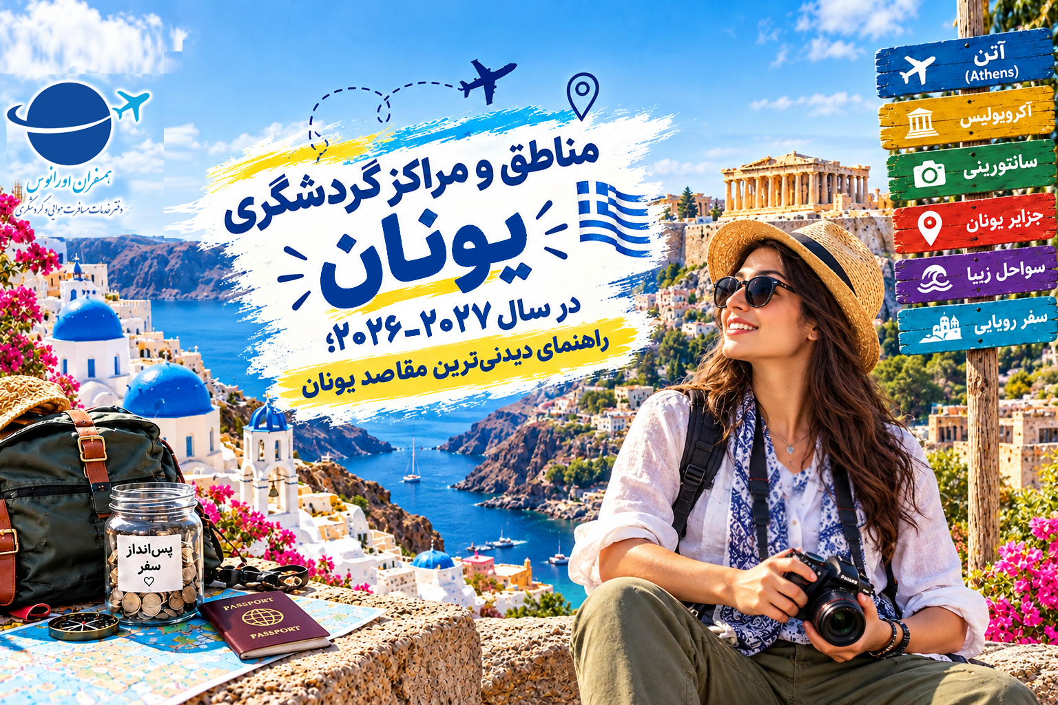 مناطق و مراکز گردشگری یونان در سال 2027-2026؛ راهنمای دیدنی‌ترین مقاصد یونان