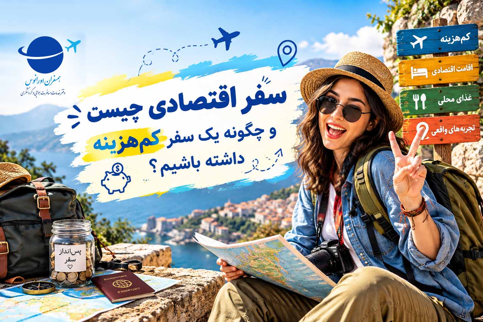 سفر اقتصادی چیست و چگونه یک سفر کم‌هزینه داشته باشیم؟